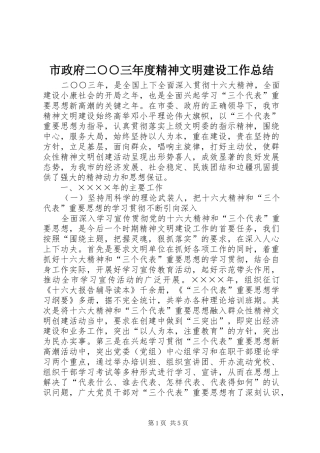 市政府二○○三年度精神文明建设工作总结