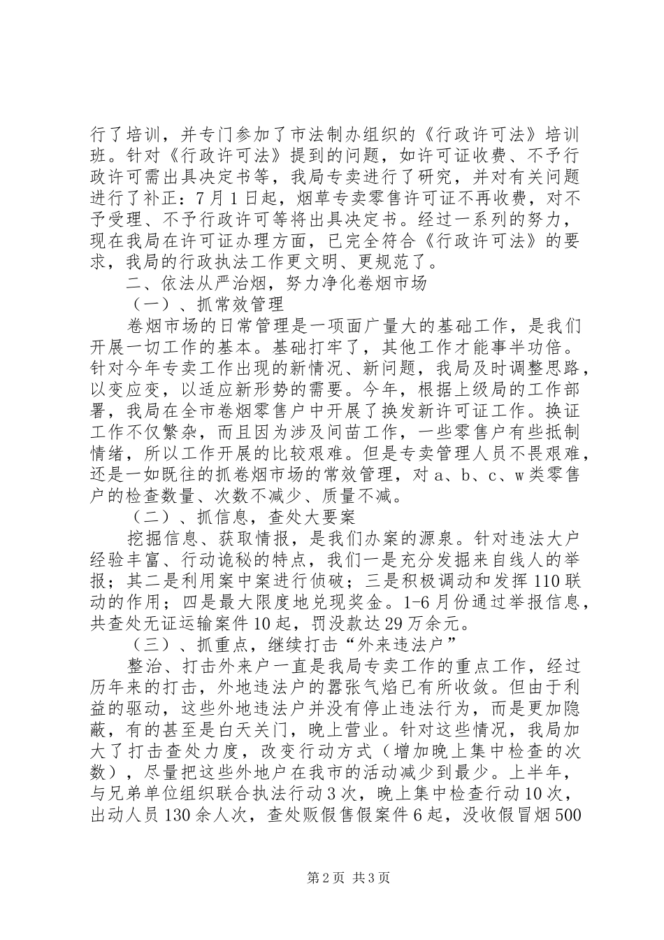 市烟草专卖局专卖工作半年度总结_第2页