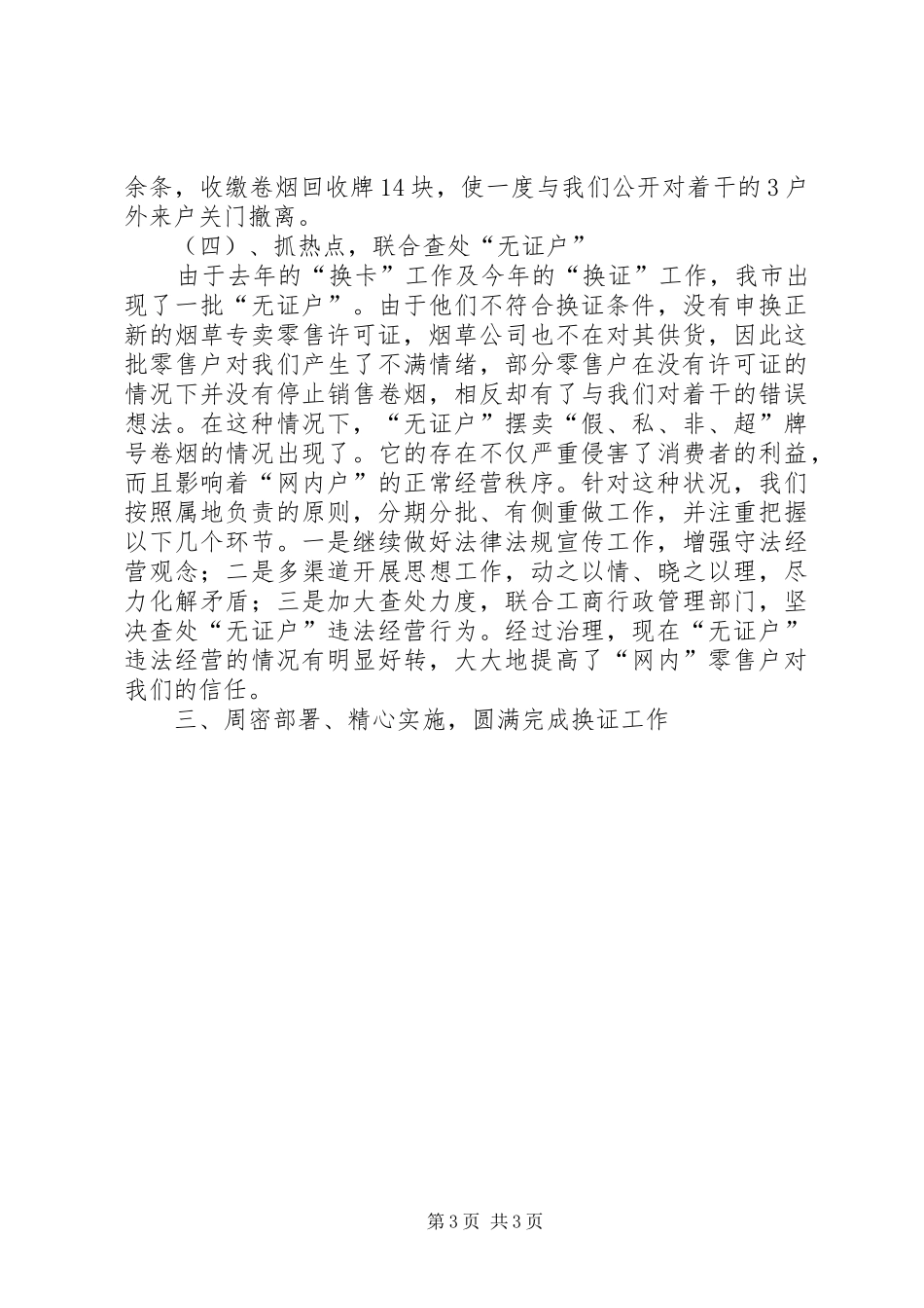 市烟草专卖局专卖工作半年度总结_第3页