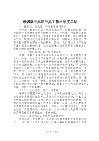 市烟草专卖局专卖工作半年度总结