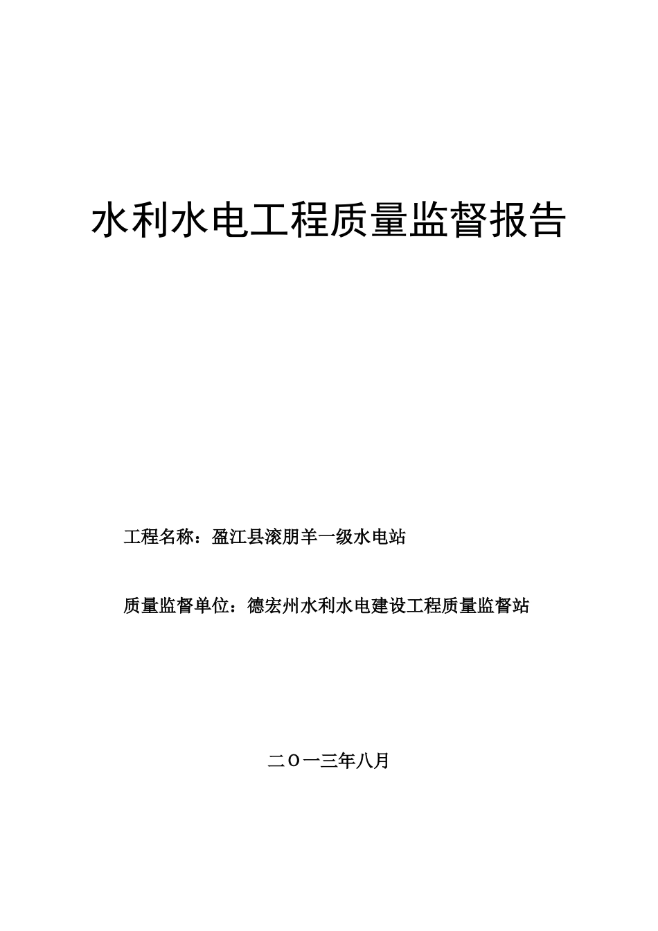 电站质量评定报告_第1页