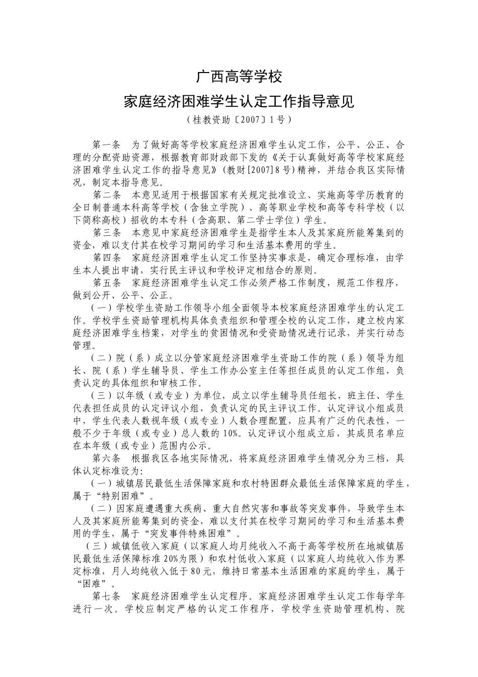 广西高等学校家庭经济困难学生认定工作指导意见_第1页
