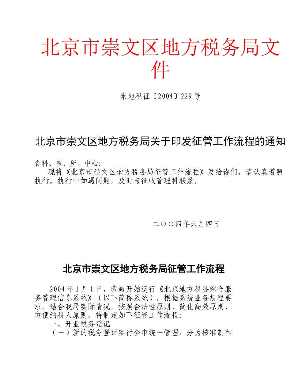北京市崇文区地方税务局文件_第1页