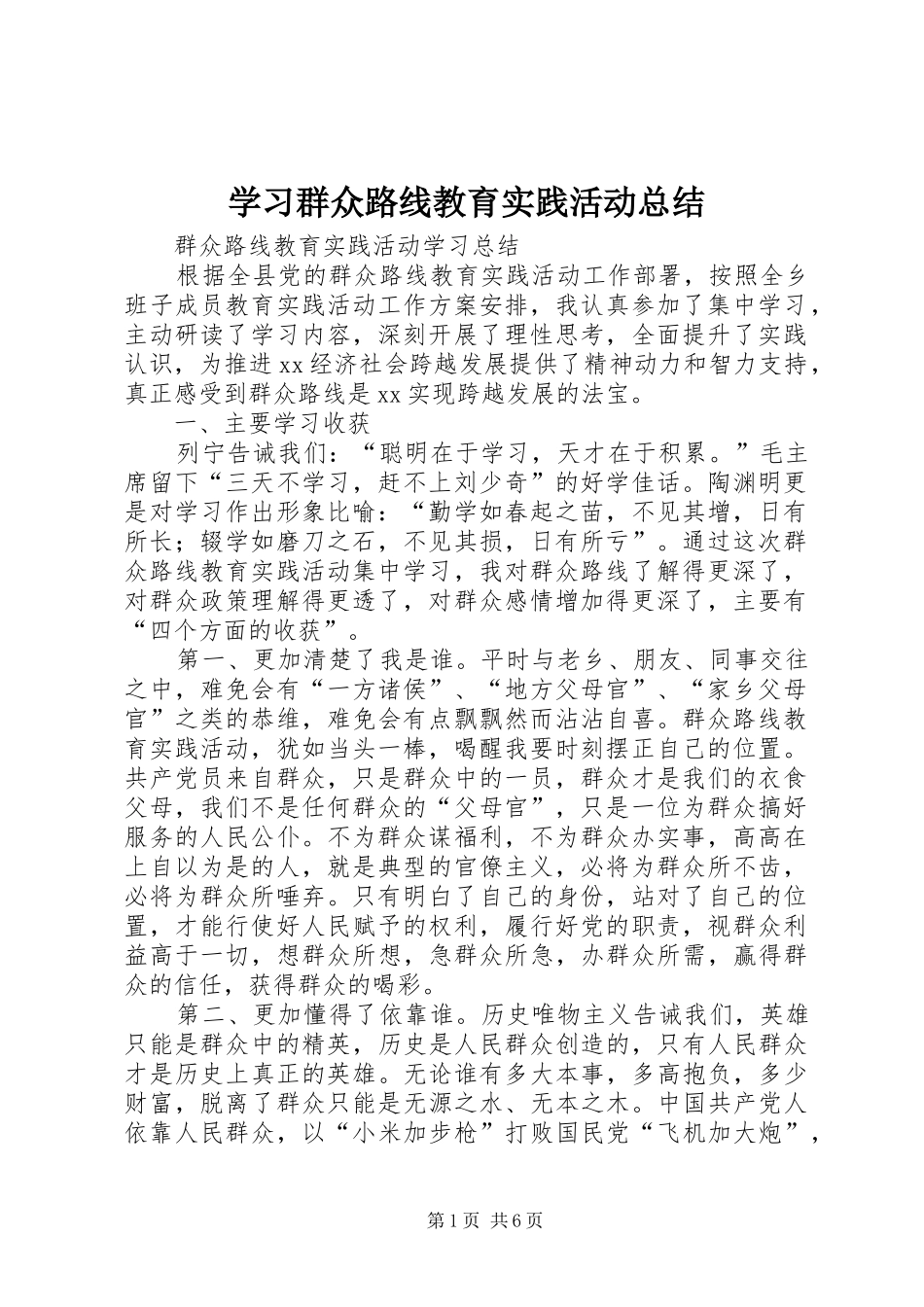 学习群众路线教育实践活动总结_第1页