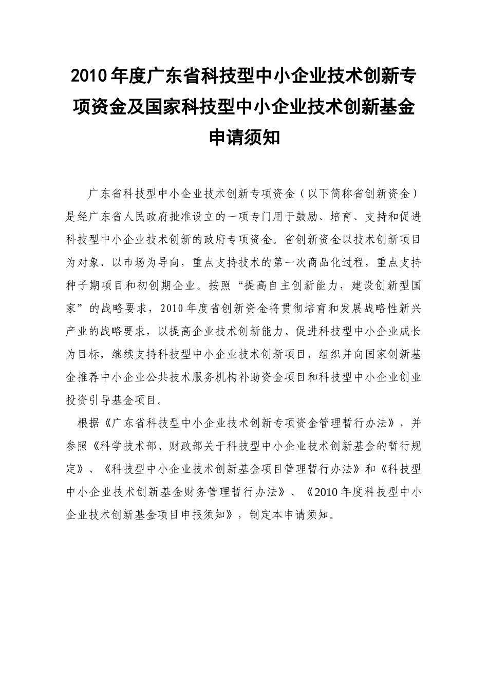 XXXX年度广东省科技型中小企业技术创新专项资金申请指南_第3页