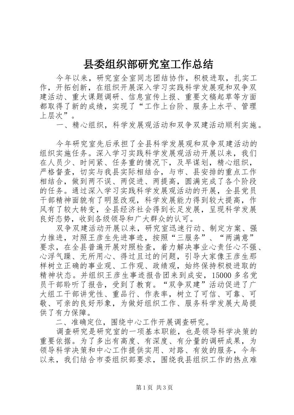 县委组织部研究室工作总结_第1页