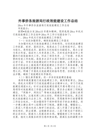 外事侨务旅游局行政效能建设工作总结