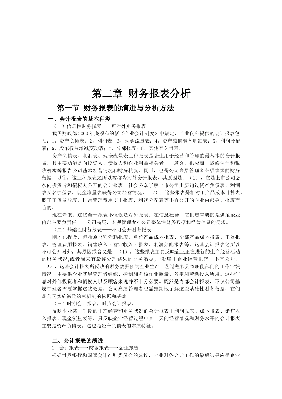 财务报表的演进与分析方法_第1页