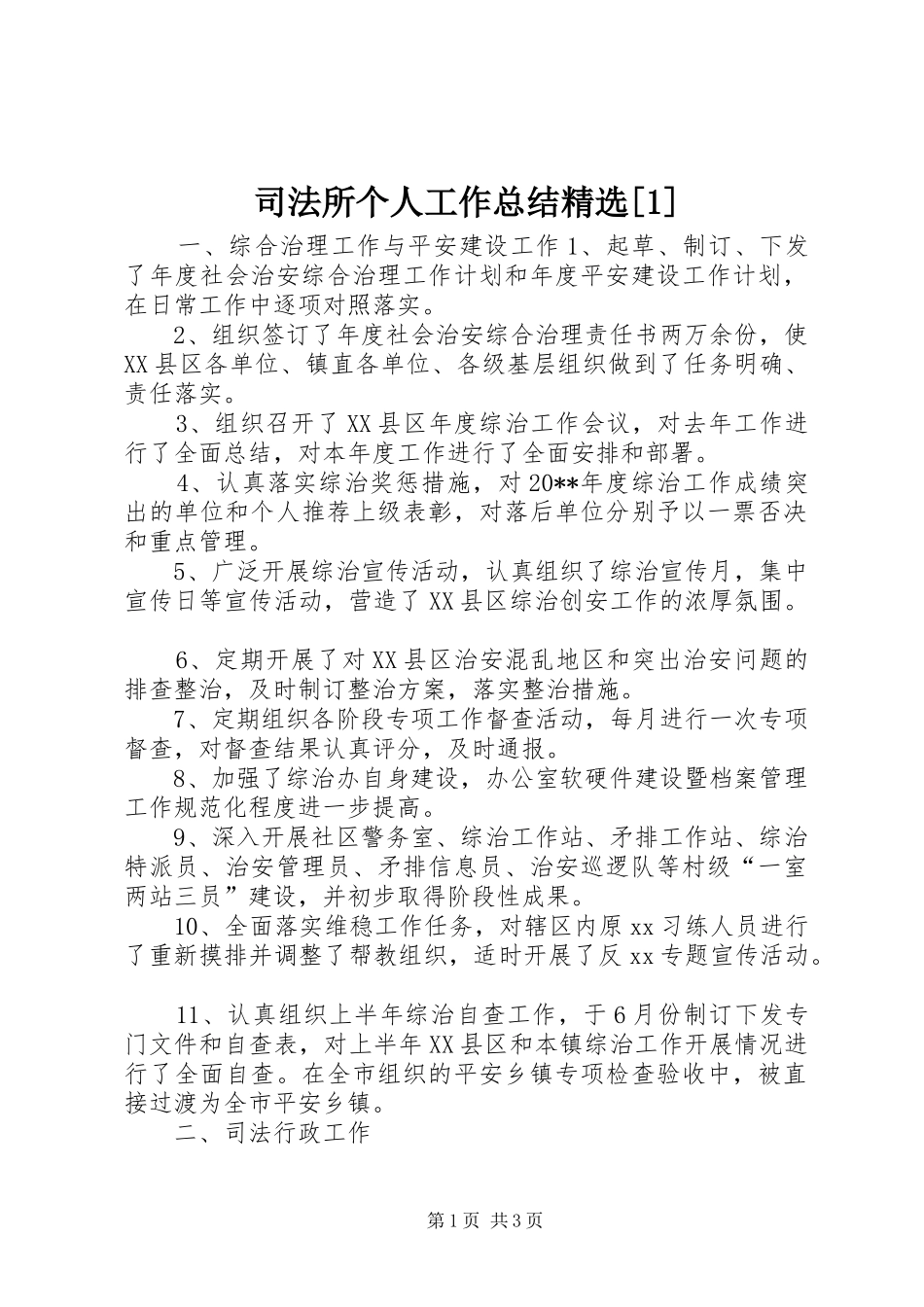 司法所个人工作总结精选[1]_第1页