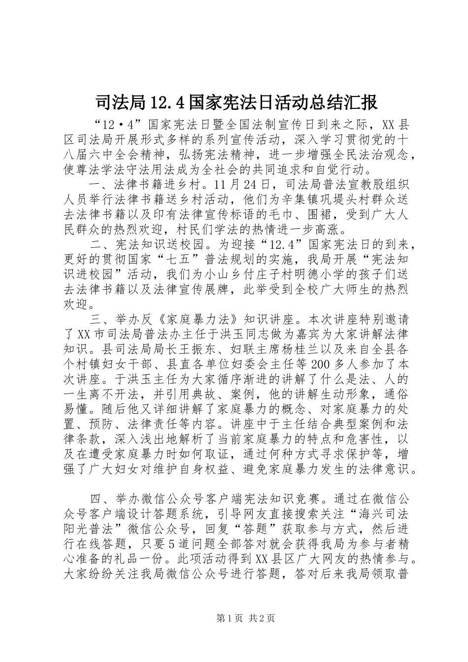 司法局12.4国家宪法日活动总结汇报_第1页