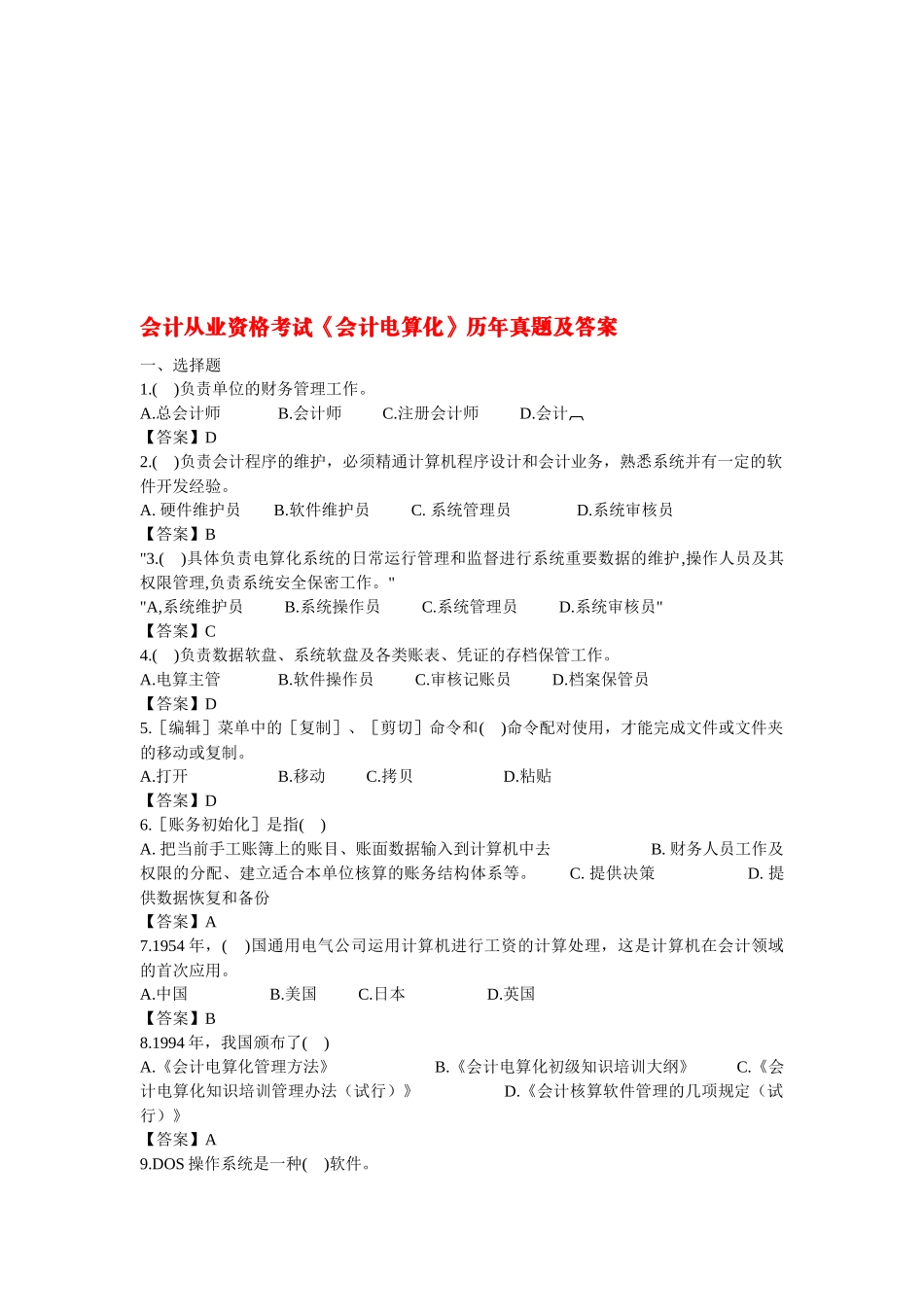 《会计电算化》历年真题与答案_第1页