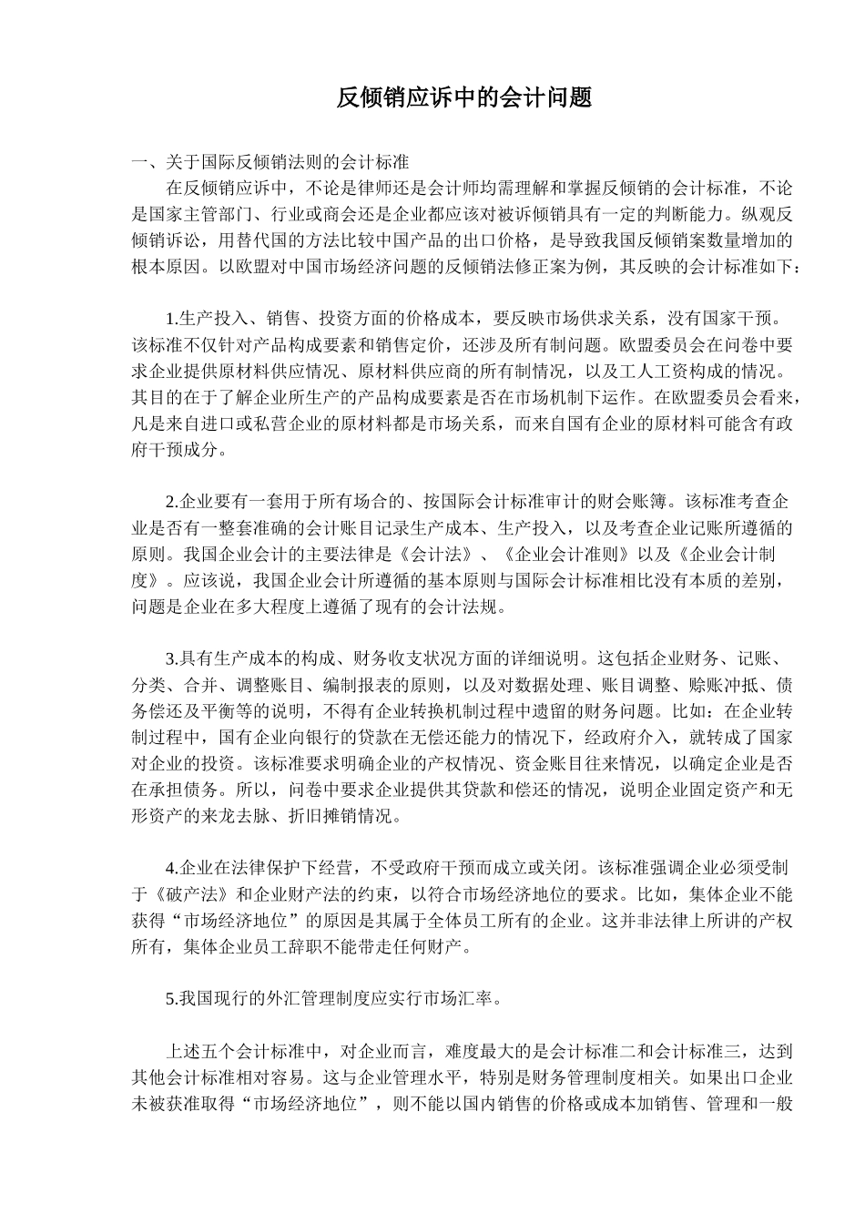 反倾销应诉中的会计问题(6)(1)_第1页
