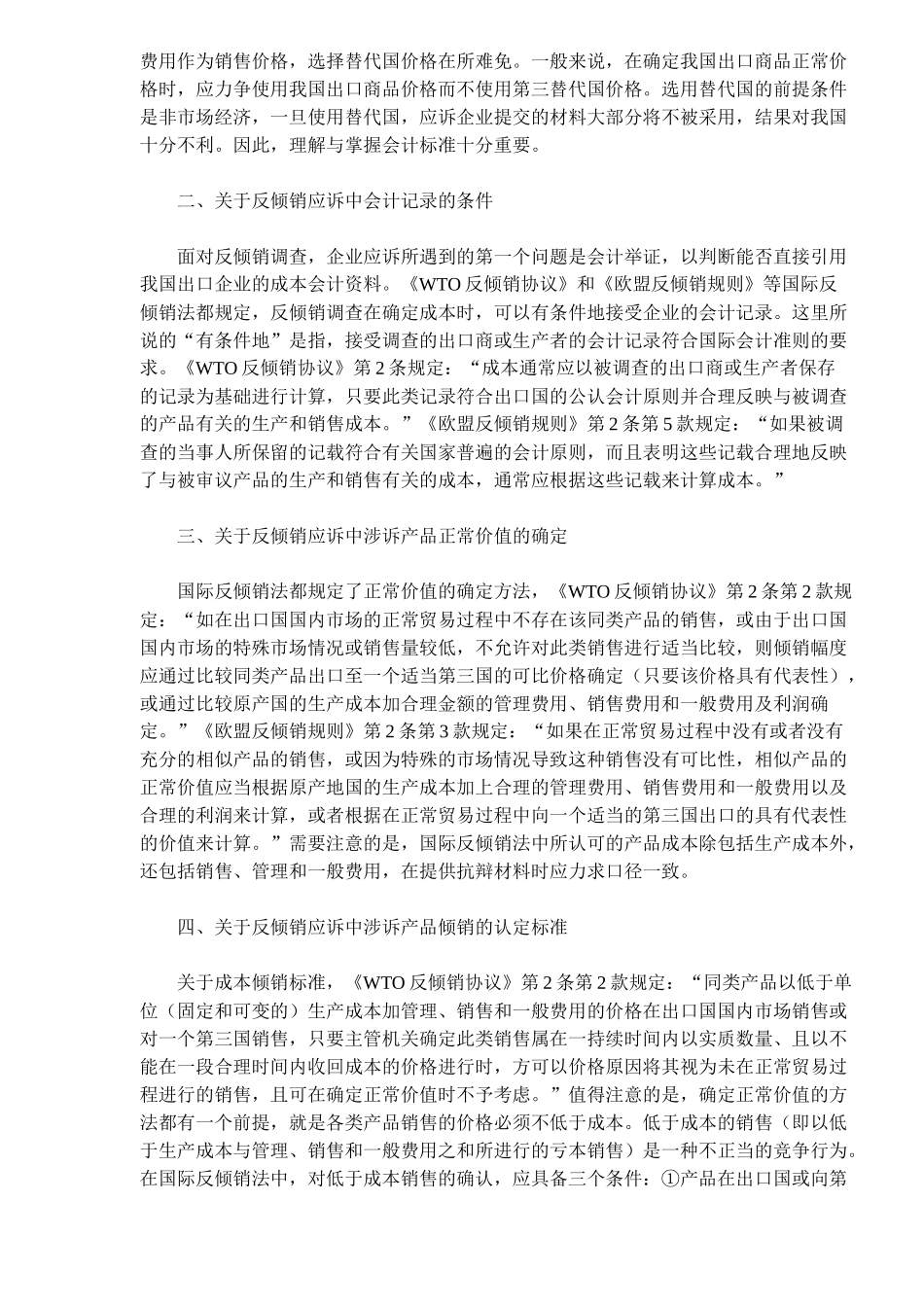 反倾销应诉中的会计问题(6)(1)_第2页