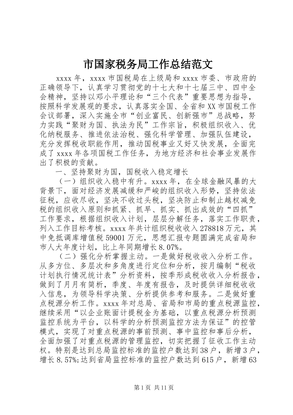 市国家税务局工作总结范文_第1页