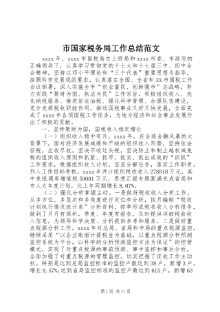 市国家税务局工作总结范文