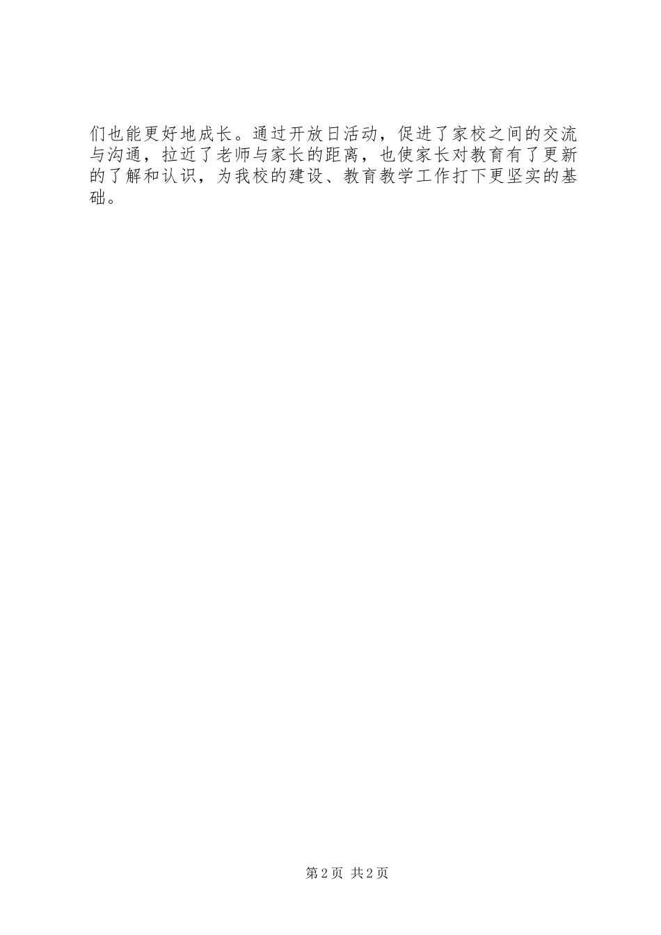 小学XX年春季“家长开放日”活动总结_第2页