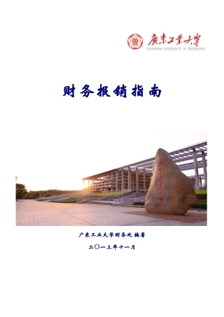 广东工业大学财务报销指南XXXX版