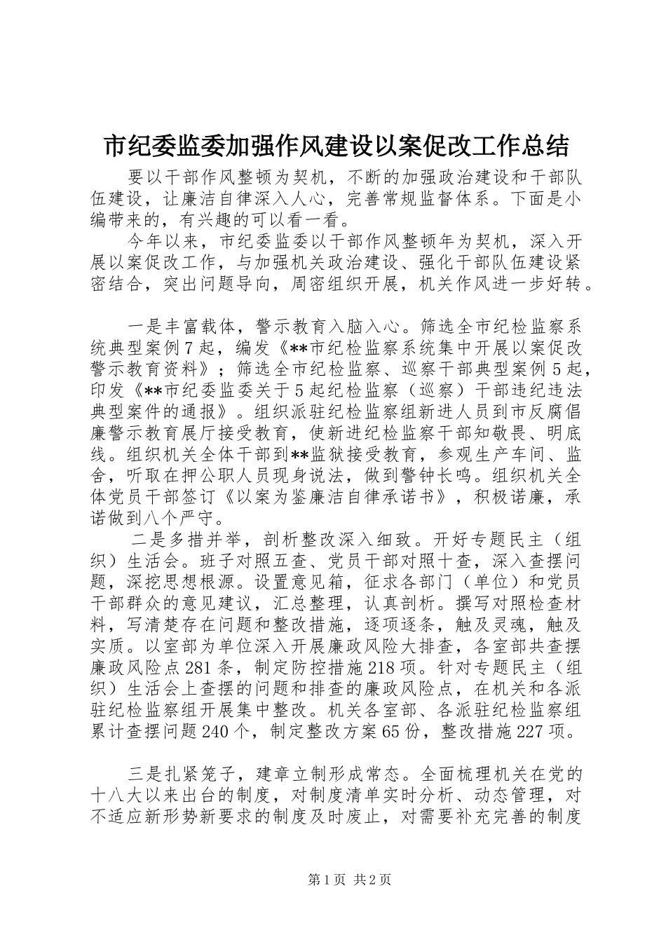 市纪委监委加强作风建设以案促改工作总结_第1页