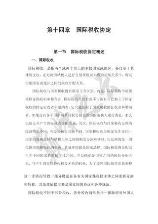 第十四章国际税收协定