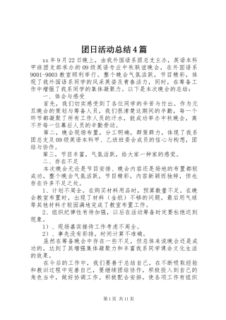 团日活动总结4篇