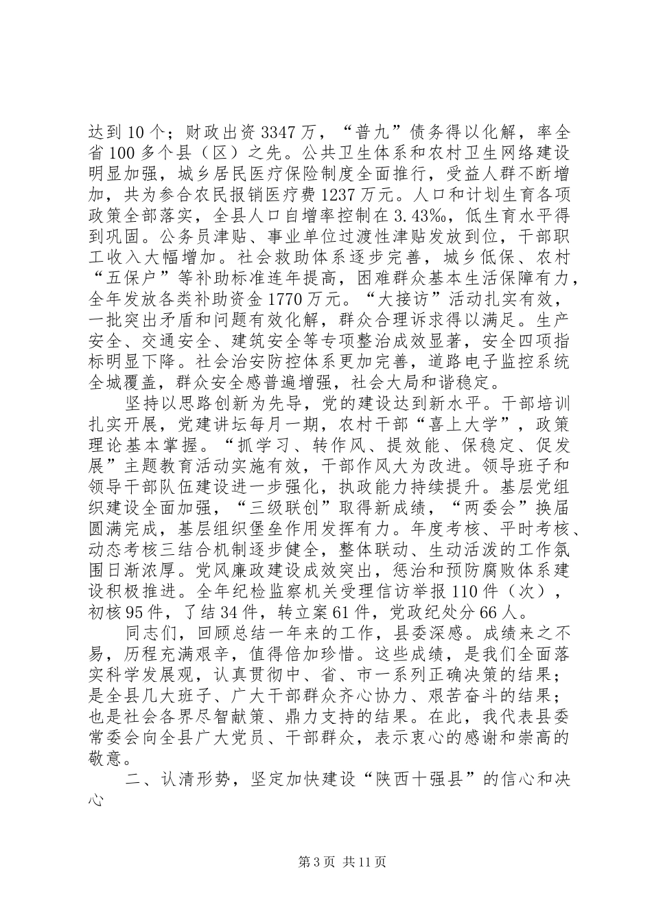 县委全体总结会报告_第3页