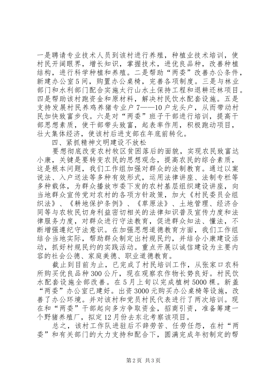 县工商局包村工作总结_第2页