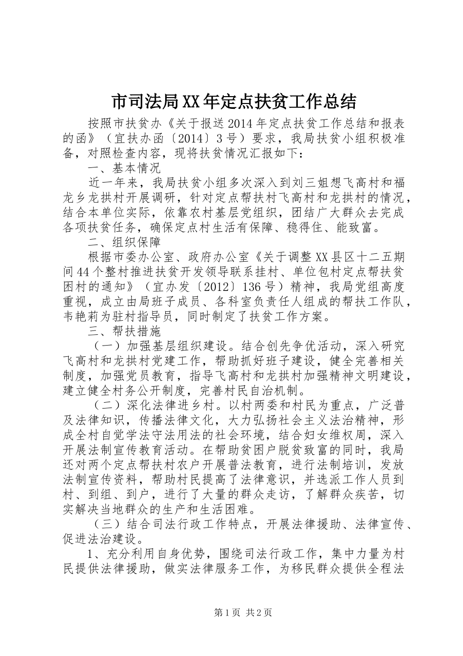 市司法局XX年定点扶贫工作总结_第1页