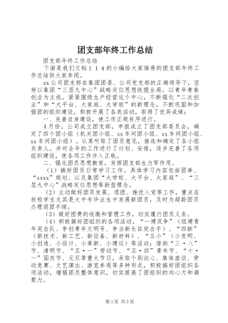 团支部年终工作总结