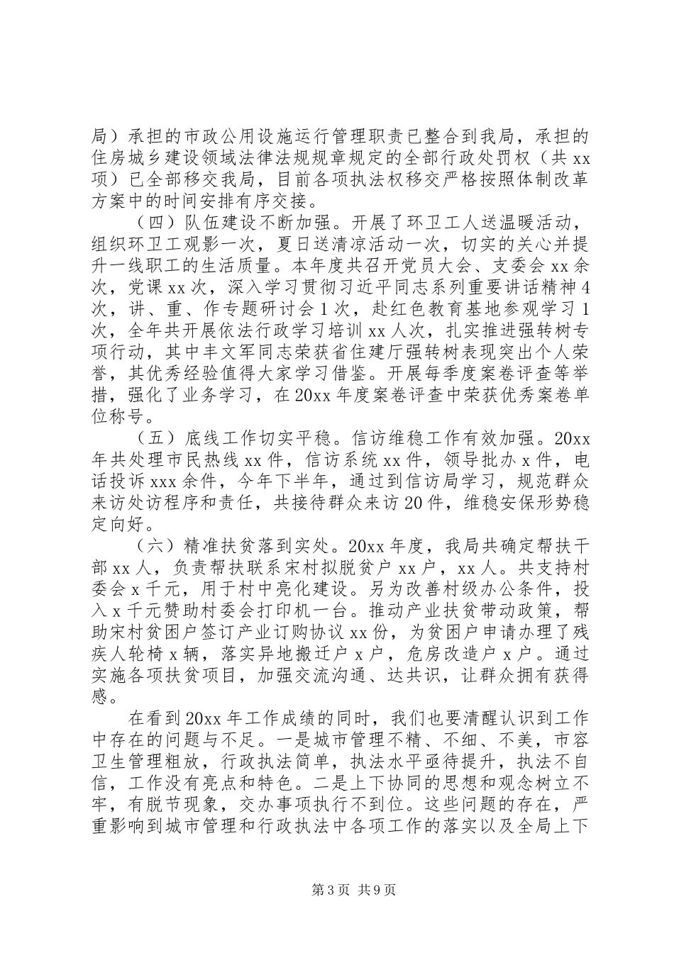 县城管局XX年工作总结_第3页