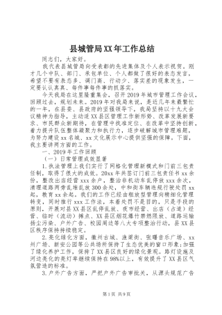 县城管局XX年工作总结