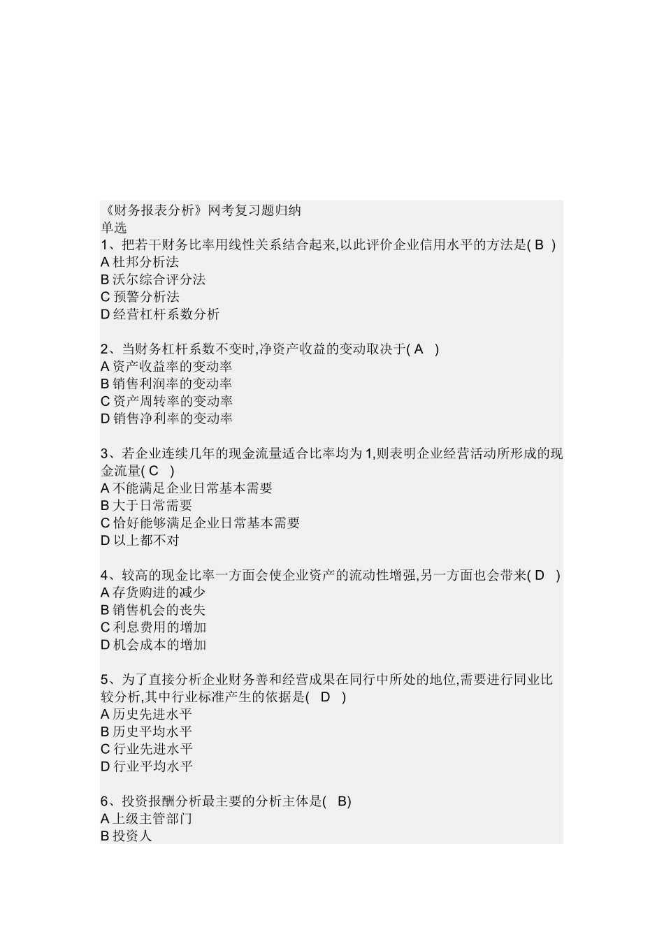 《财务报表分析》网考复习题_第1页