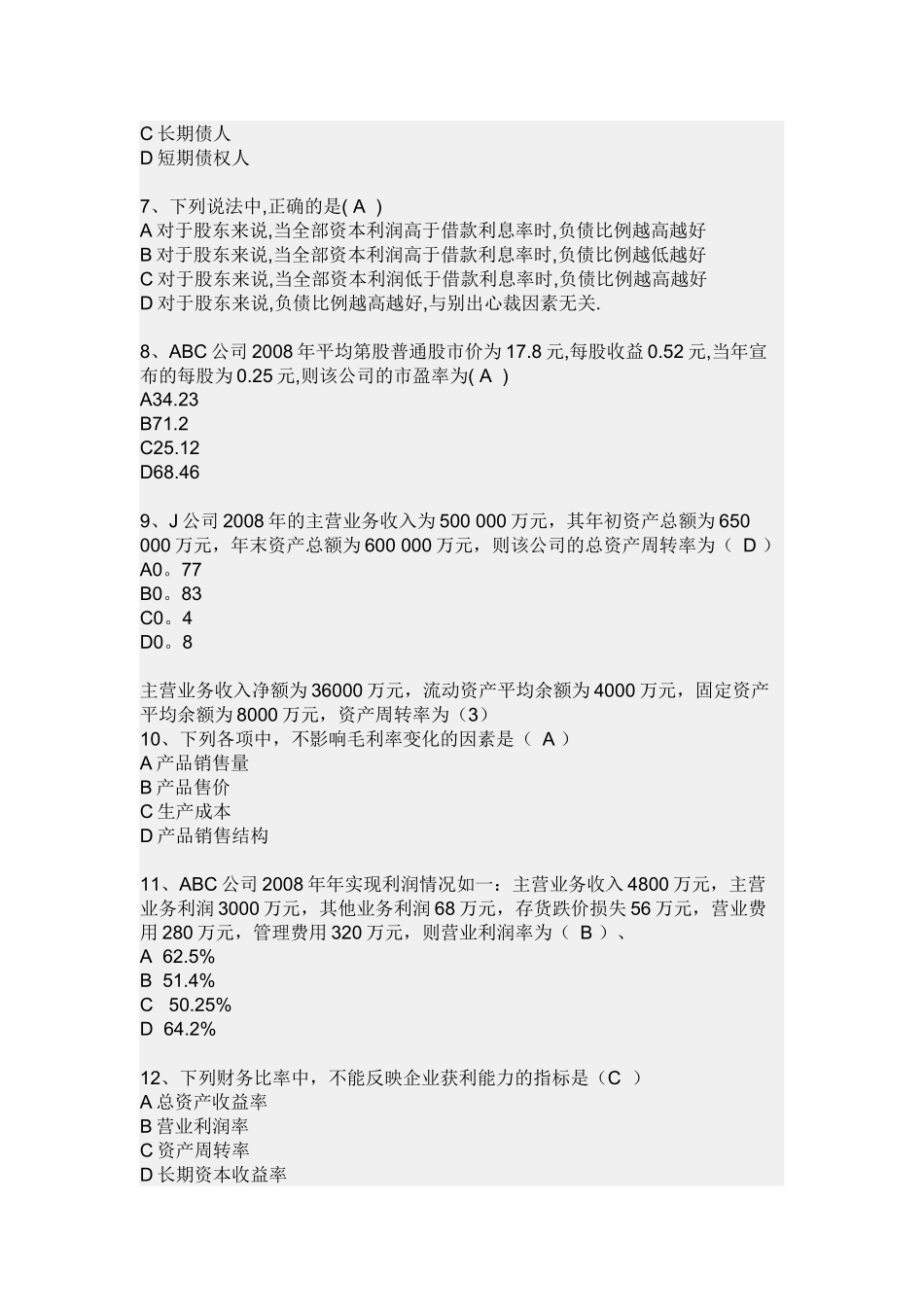 《财务报表分析》网考复习题_第2页
