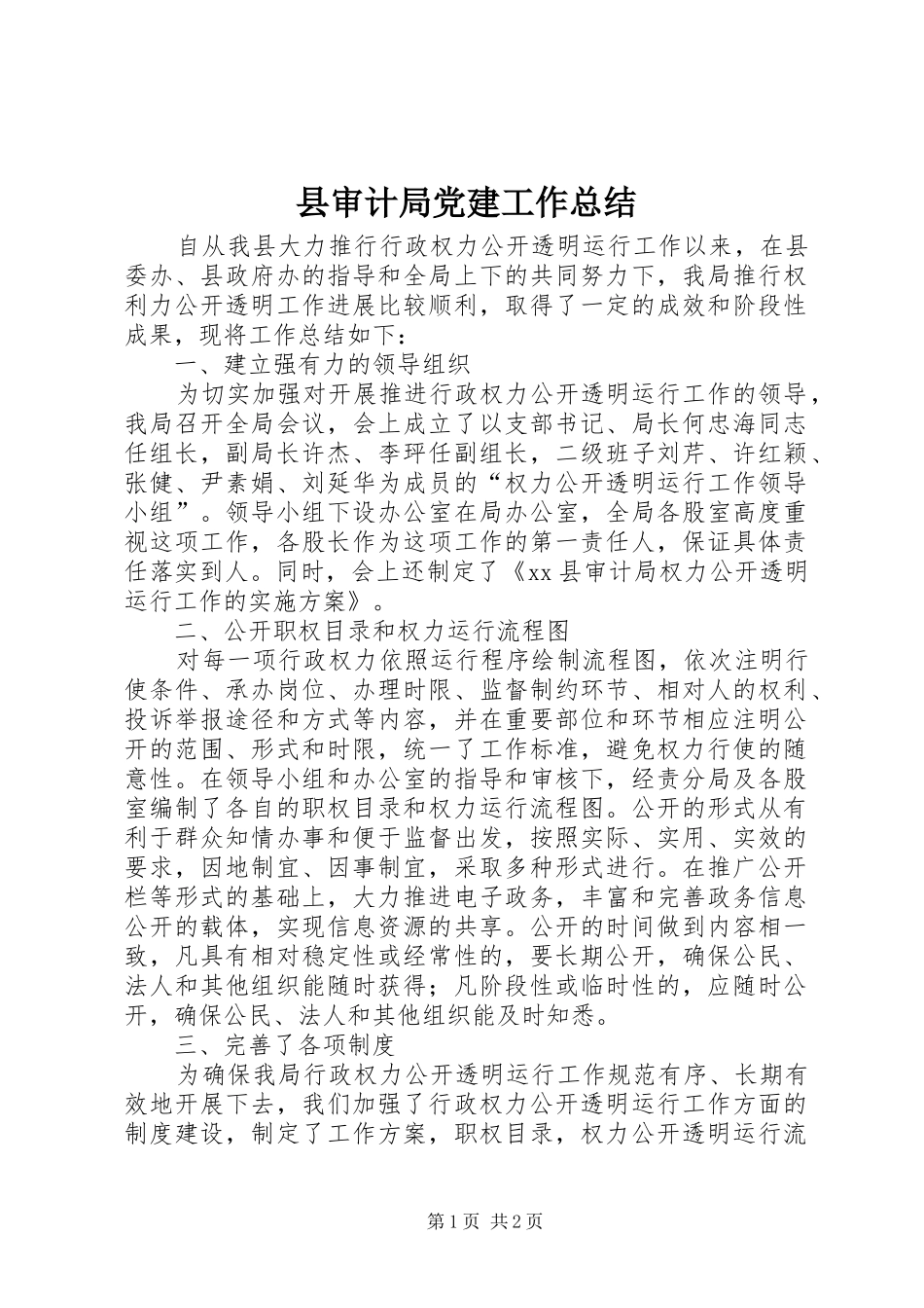 县审计局党建工作总结_第1页