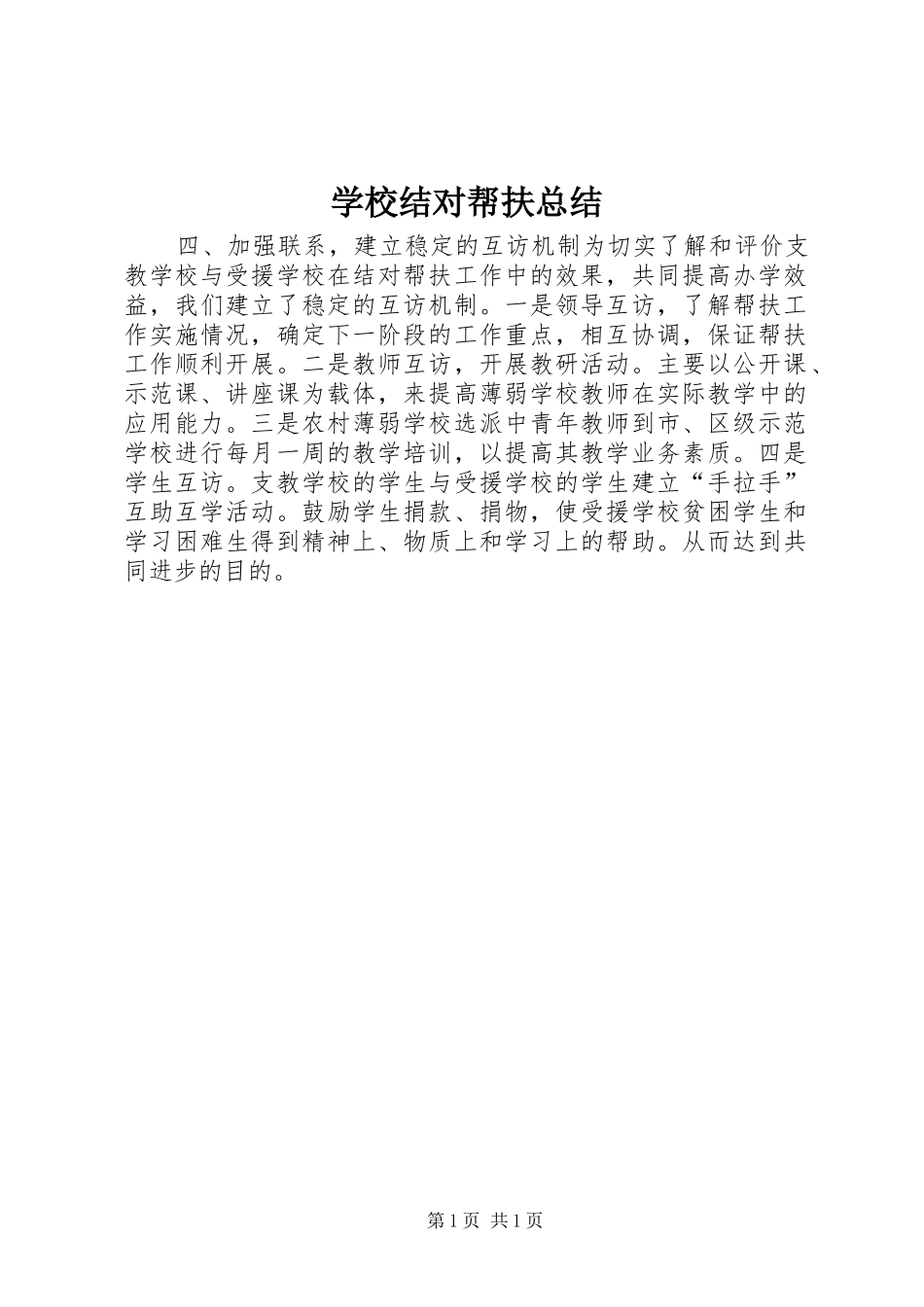 学校结对帮扶总结_第1页