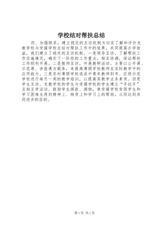 学校结对帮扶总结