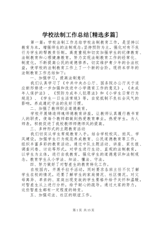 学校法制工作总结[精选多篇]