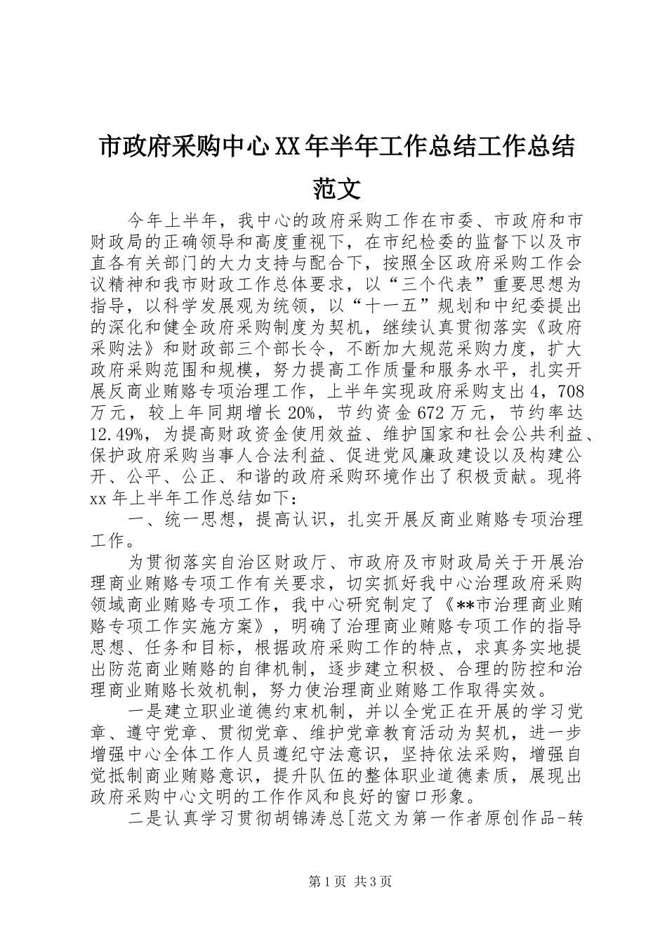 市政府采购中心XX年半年工作总结工作总结范文_第1页