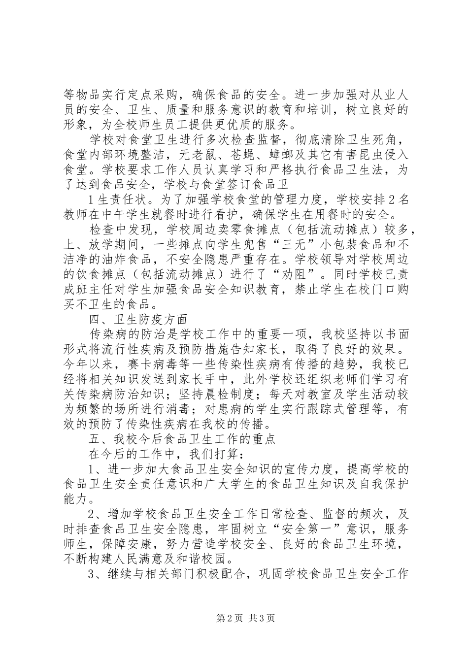 学校XX年秋季食品卫生安全检查总结_第2页