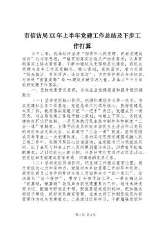 市信访局XX年上半年党建工作总结及下步工作打算