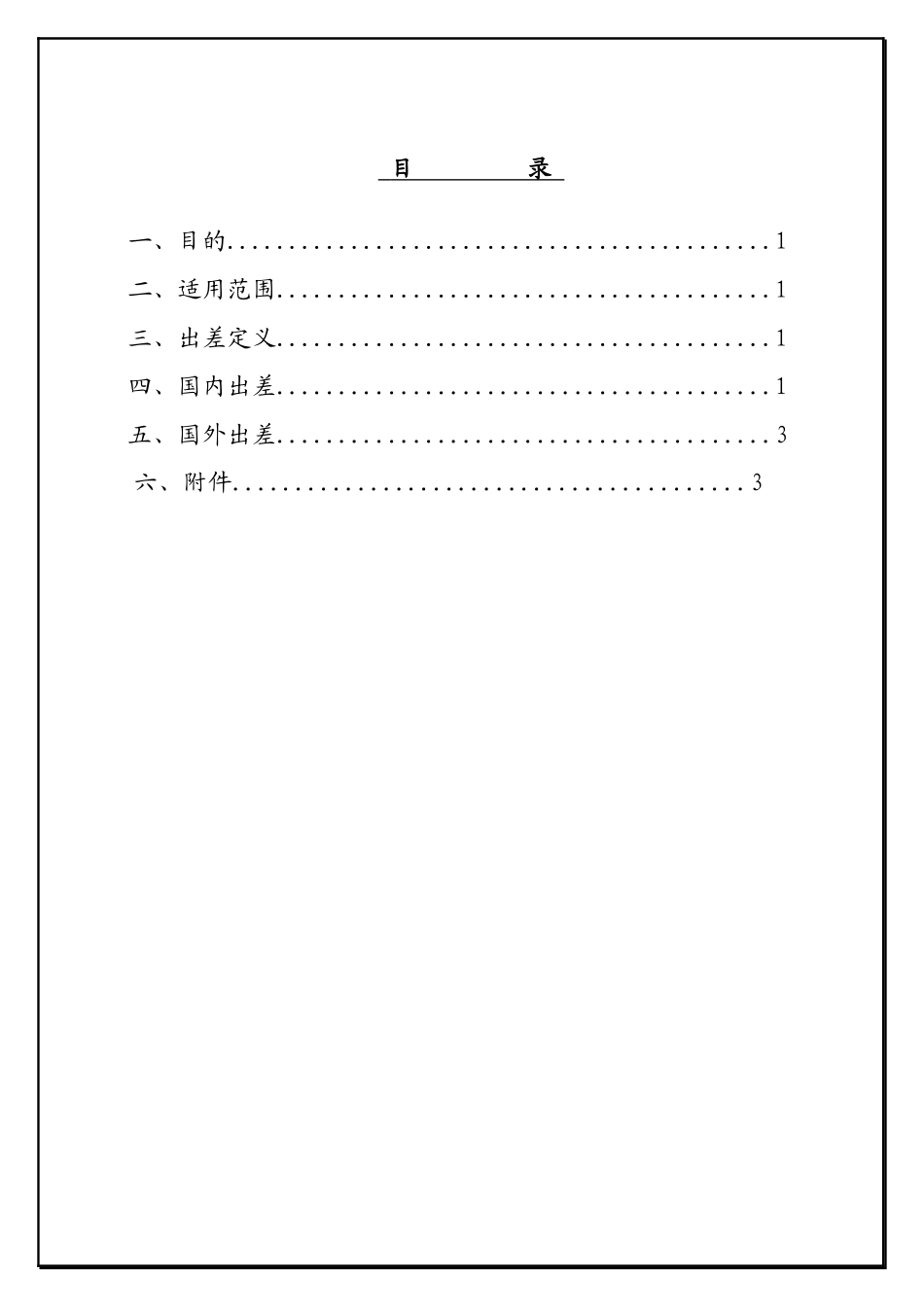 好易通科技(中国)有限公司内部控制制度_第1页