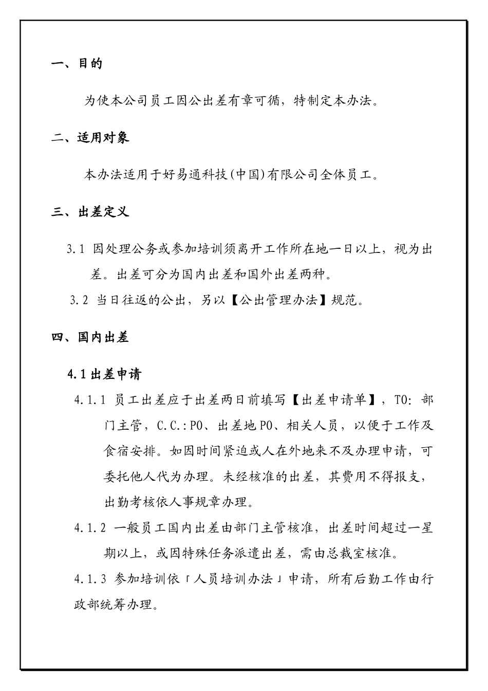 好易通科技(中国)有限公司内部控制制度_第2页