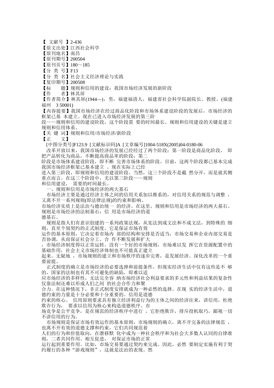 规则和信用的建设：我国市场经济发展的新阶段_第1页