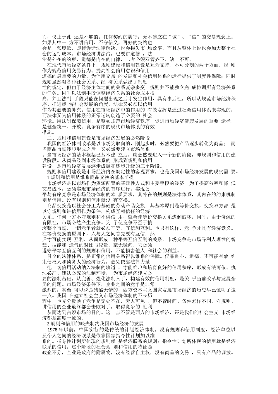 规则和信用的建设：我国市场经济发展的新阶段_第2页
