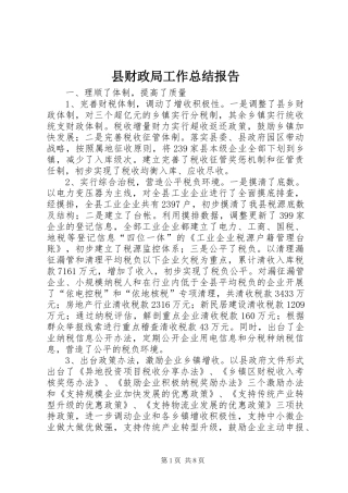 县财政局工作总结报告