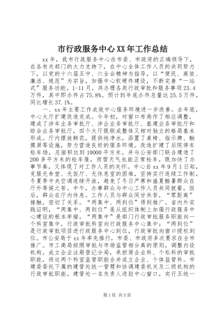 市行政服务中心XX年工作总结
