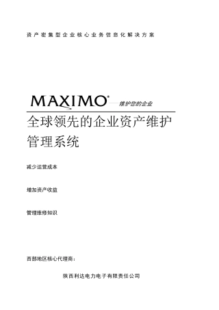maximo全球领先的企业资产维护