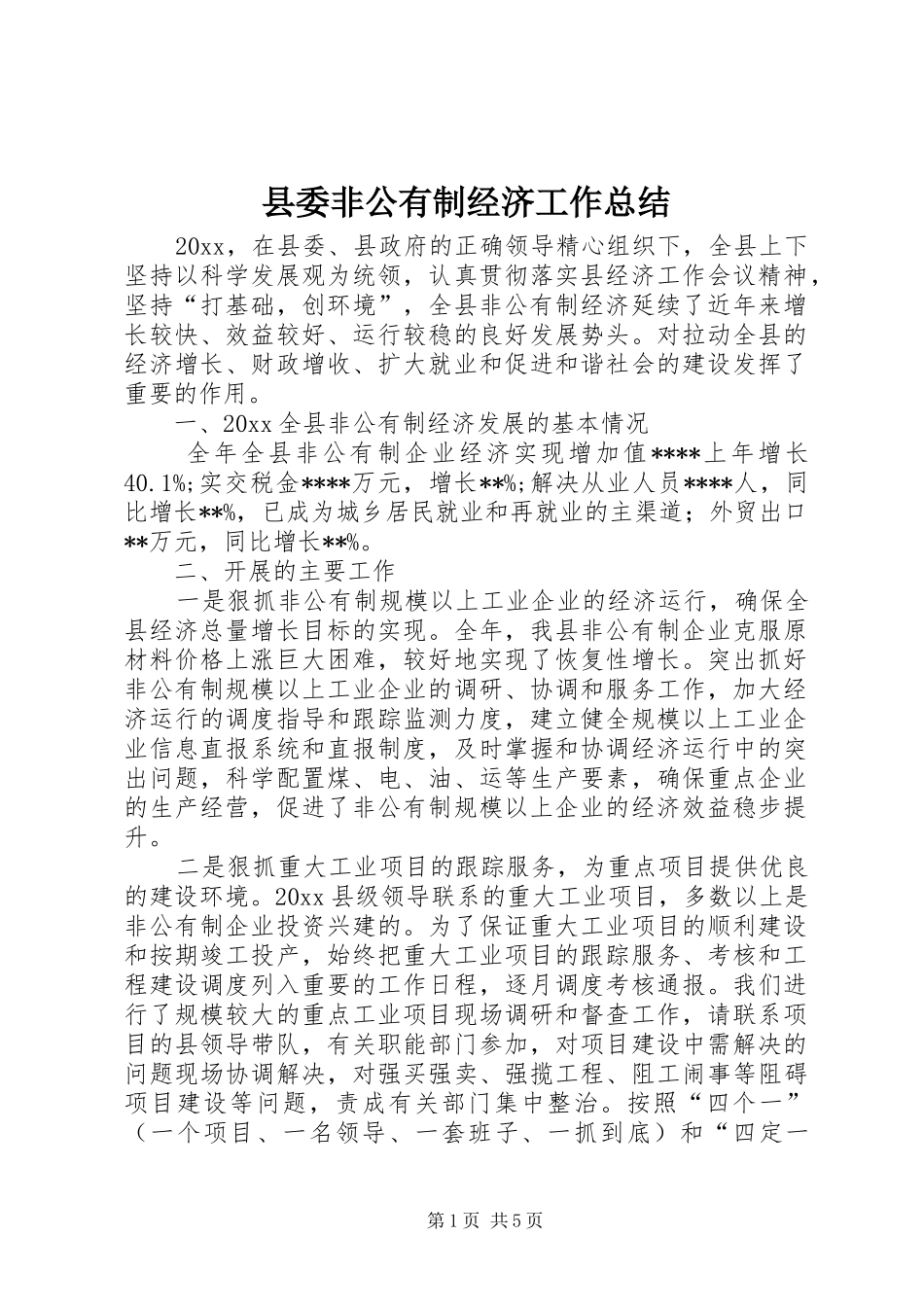 县委非公有制经济工作总结_第1页