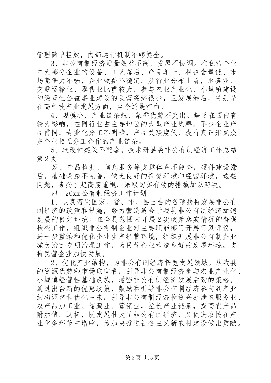县委非公有制经济工作总结_第3页