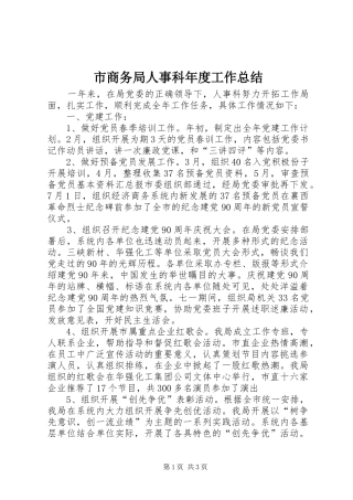 市商务局人事科年度工作总结