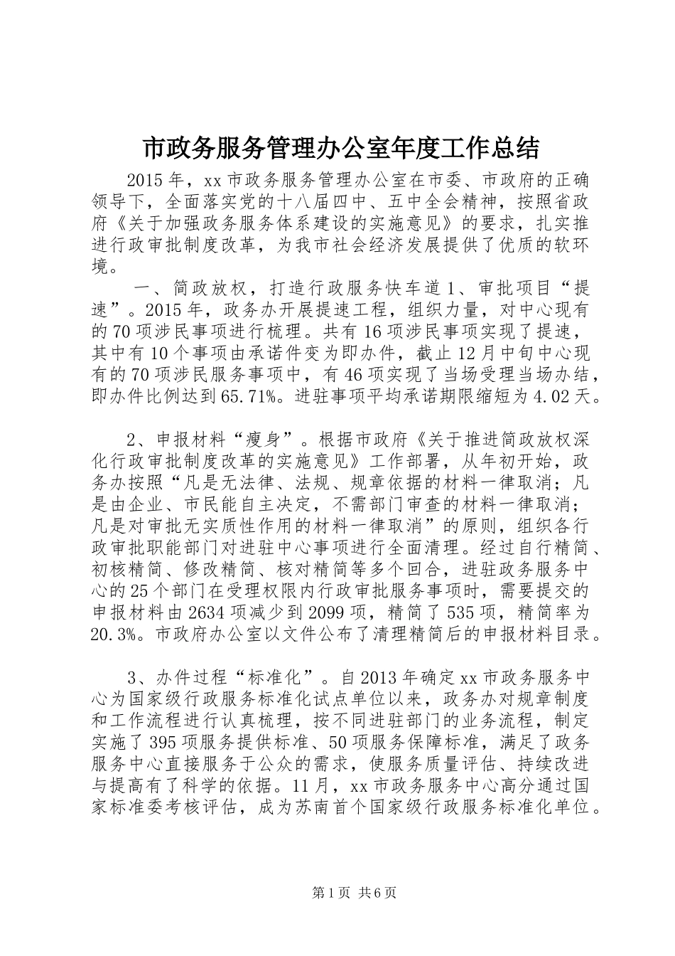 市政务服务管理办公室年度工作总结_第1页